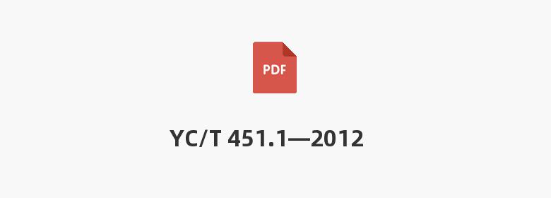 YC/T 451.1—2012